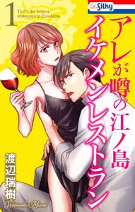 アレが噂の江ノ島イケメンレストラン　1巻