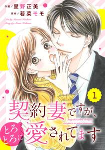 comic Berry’s 契約妻ですが、とろとろに愛されてます（分冊版）1話
