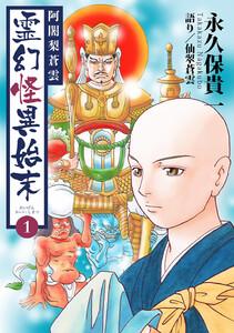 阿闍梨蒼雲　霊幻怪異始末　1巻