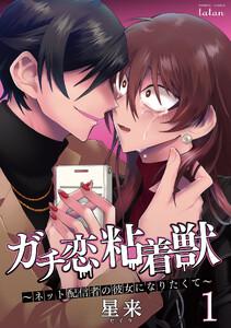 ガチ恋粘着獣 ～ネット配信者の彼女になりたくて～　1巻