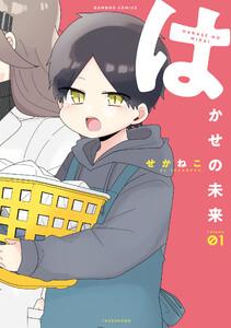 はかせの未来【電子限定特典付き／カラーページ増量版】 1巻