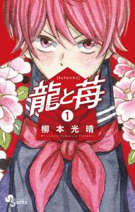 龍と苺　1巻