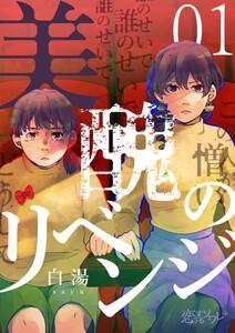 美醜のリベンジ　1巻