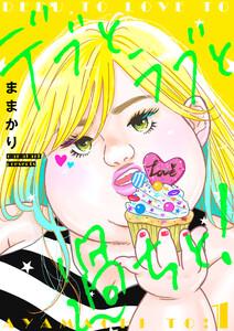デブとラブと過ちと！【描き下ろしおまけ付き特装版】　1巻