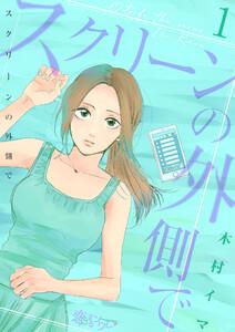 スクリーンの外側で　1巻