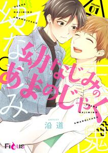 幼なじみのあまのじゃく　1巻