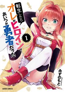 転生したらオレがヒロインであいつが勇者だった　1巻