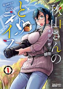 秋山さんのとりライフ　1巻