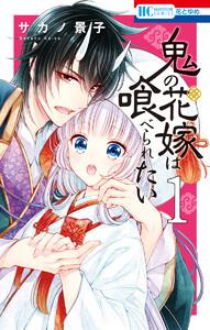 鬼の花嫁は喰べられたい　（1）【電子限定おまけ付き】