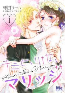 キミといけないマリッジ　1巻