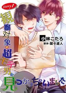 観察対象の超モテ男に見つかっちゃいました【単話】　1巻