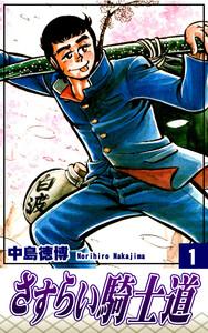 さすらい騎士道1巻