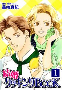 結婚クッキングＢＯＯＫ1巻