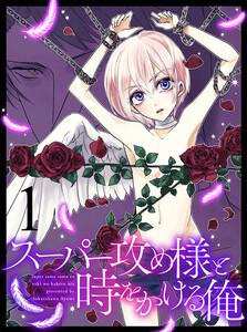 スーパー攻め様と時をかける俺 【連載版】１