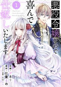 Berry’sFantasy 悪役令嬢なので喜んで仕返しいたします（分冊版）1話