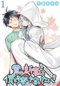 雪の新妻は僕と溶け合いたい WEBコミックガンマぷらす連載版 第1話