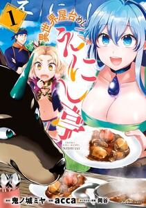 異世界屋台めし「えにし亭」1巻