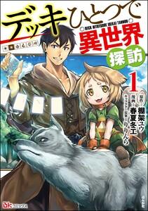 デッキひとつで異世界探訪 コミック版 1巻