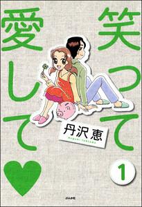 笑って愛して（分冊版） 【第1話】