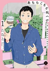 あちらこちらぼくら（の、あれからとこれから）　（1）【電子限定描き下ろし付き】