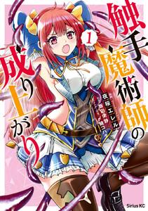 触手魔術師の成り上がり　1巻