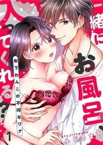 一緒にお風呂、入ってくれる?～年下わんこの不埒なワナ 1巻