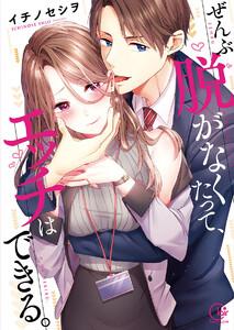 ぜんぶ脱がなくたって、エッチはできる。１【単行本版特典ペーパー付き】