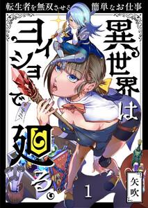 異世界はヨイショで廻る。～転生者を無双させる簡単なお仕事【分冊版】（１）
