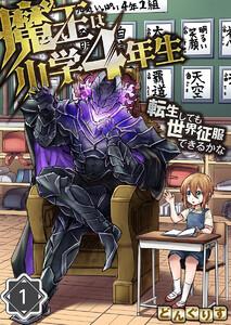 魔王は小学４年生～転生しても世界征服できるかな～【分冊版】（１）