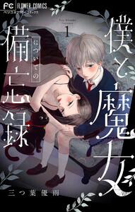 僕と魔女についての備忘録【デジタル限定特典付き】　1巻