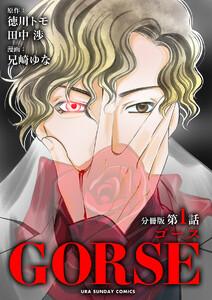 GORSE【マイクロ】　1巻