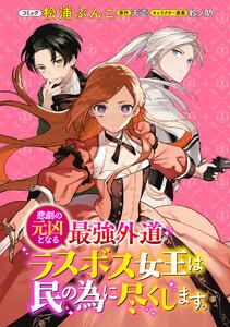 悲劇の元凶となる最強外道ラスボス女王は民の為に尽くします。　連載版　1巻