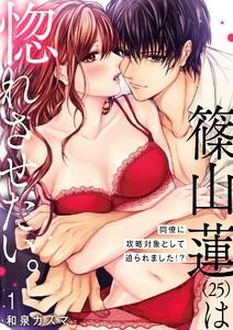 【ショコラブ】篠山蓮（25）は惚れさせたい。 ～同僚に攻略対象として迫られました!?～1巻