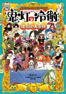 公式コミックコンプリートガイド　鬼灯の冷徹　～地獄の大事典～