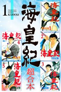 海皇紀　超合本版　1巻