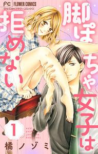 脚ぽちゃ女子は拒めない【マイクロ】　1巻