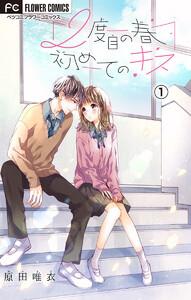 ２度目の春　初めてのキス【マイクロ】　1巻