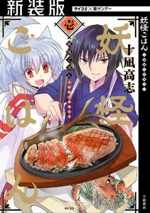 【新装版】妖怪ごはん ～神饌の料理人～　1巻
