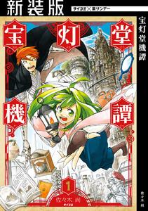 【新装版】宝灯堂機譚　1巻