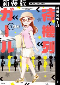 【新装版】待機列ガール　1巻