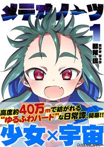 メテオノーツ　1巻