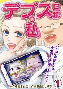 デブス旦那と私～“いいね”が欲しくてキモ男と結婚しました！～1巻