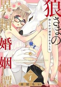 狼さまの異類婚姻譚 ～押しかけ溺愛されました～1巻
