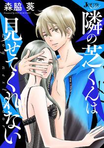 隣の芝くんは見せてくれない 分冊版 ： 1