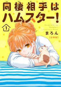 同棲相手はハムスター！【分冊版】　1巻