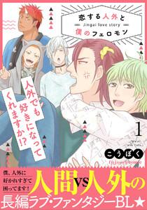 恋する人外と僕のフェロモン　（1）【単行本版（限定描き下ろし付き）】