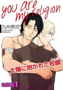 you are my religion 太陽に抱かれた牧師【単話】　1巻