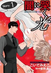 闇に哭く光 Undercover Cop【単話】　1巻