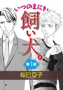 いつのまにか飼い犬。【単話】　1巻