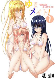 ゆりメイト！　百合姉妹とおっぱいライフ　1巻